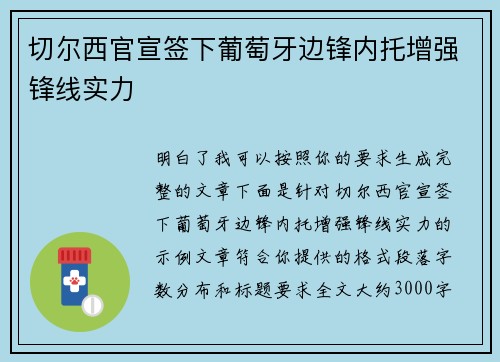 切尔西官宣签下葡萄牙边锋内托增强锋线实力