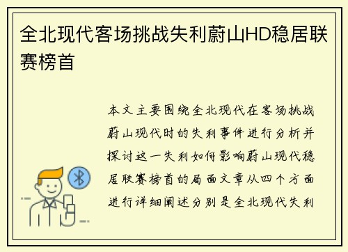 全北现代客场挑战失利蔚山HD稳居联赛榜首