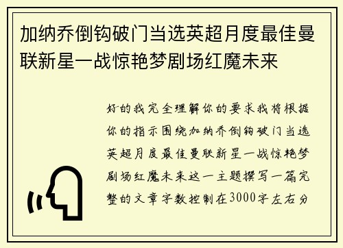 加纳乔倒钩破门当选英超月度最佳曼联新星一战惊艳梦剧场红魔未来