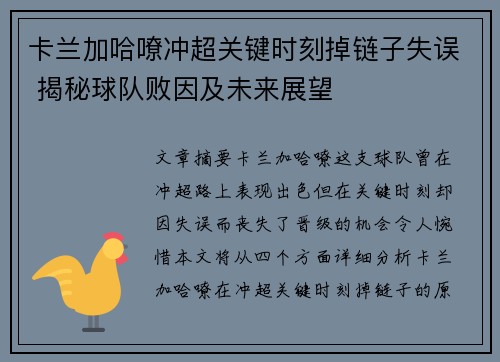 卡兰加哈嘹冲超关键时刻掉链子失误 揭秘球队败因及未来展望