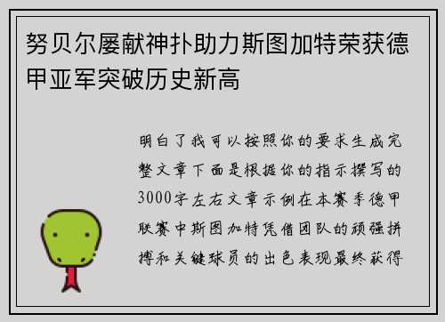 努贝尔屡献神扑助力斯图加特荣获德甲亚军突破历史新高 努贝尔屡献神扑助力斯图加特荣获德甲亚军突破历史新高