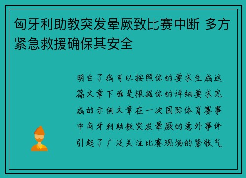 匈牙利助教突发晕厥致比赛中断 多方紧急救援确保其安全
