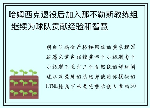 哈姆西克退役后加入那不勒斯教练组 继续为球队贡献经验和智慧 哈姆西克退役后加入那不勒斯教练组 继续为球队贡献经验和智慧