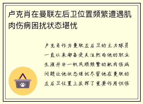 卢克肖在曼联左后卫位置频繁遭遇肌肉伤病困扰状态堪忧
