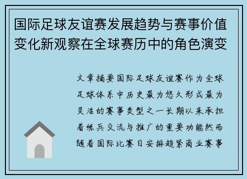 国际足球友谊赛发展趋势与赛事价值变化新观察在全球赛历中的角色演变 国际足球友谊赛发展趋势与赛事价值变化新观察在全球赛历中的角色演变