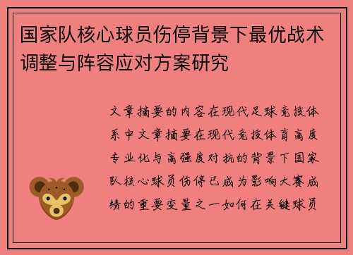 国家队核心球员伤停背景下最优战术调整与阵容应对方案研究 国家队核心球员伤停背景下最优战术调整与阵容应对方案研究