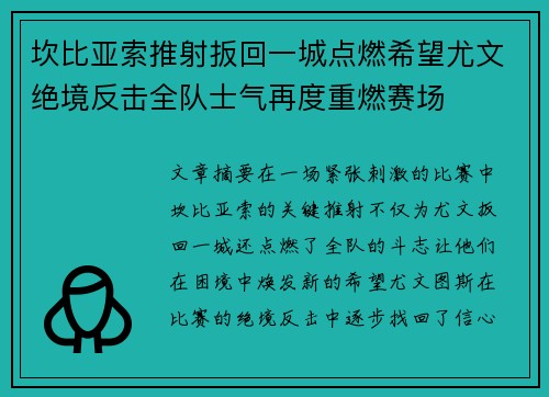 坎比亚索推射扳回一城点燃希望尤文绝境反击全队士气再度重燃赛场 坎比亚索推射扳回一城点燃希望尤文绝境反击全队士气再度重燃赛场