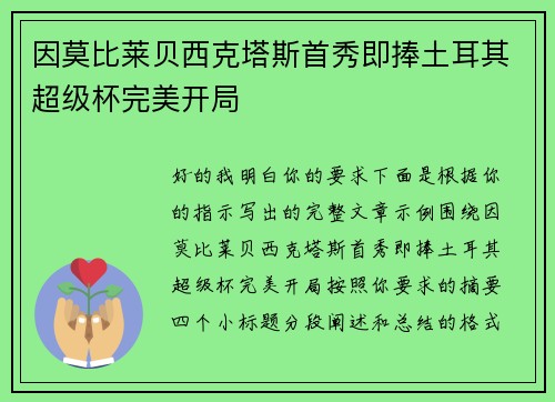 因莫比莱贝西克塔斯首秀即捧土耳其超级杯完美开局 因莫比莱贝西克塔斯首秀即捧土耳其超级杯完美开局