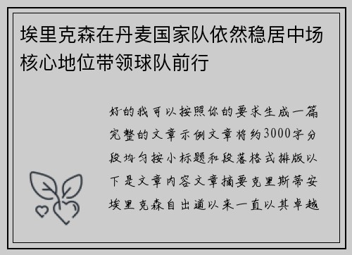 埃里克森在丹麦国家队依然稳居中场核心地位带领球队前行 埃里克森在丹麦国家队依然稳居中场核心地位带领球队前行