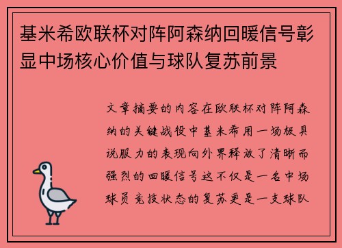 基米希欧联杯对阵阿森纳回暖信号彰显中场核心价值与球队复苏前景 基米希欧联杯对阵阿森纳回暖信号彰显中场核心价值与球队复苏前景