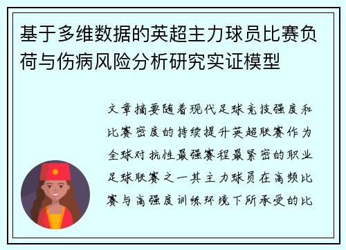 基于多维数据的英超主力球员比赛负荷与伤病风险分析研究实证模型 基于多维数据的英超主力球员比赛负荷与伤病风险分析研究实证模型