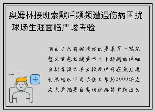 奥姆林接班索默后频频遭遇伤病困扰 球场生涯面临严峻考验 奥姆林接班索默后频频遭遇伤病困扰 球场生涯面临严峻考验
