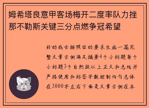 姆希塔良意甲客场梅开二度率队力挫那不勒斯关键三分点燃争冠希望 姆希塔良意甲客场梅开二度率队力挫那不勒斯关键三分点燃争冠希望