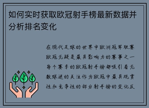 如何实时获取欧冠射手榜最新数据并分析排名变化