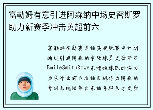 富勒姆有意引进阿森纳中场史密斯罗助力新赛季冲击英超前六 富勒姆有意引进阿森纳中场史密斯罗助力新赛季冲击英超前六