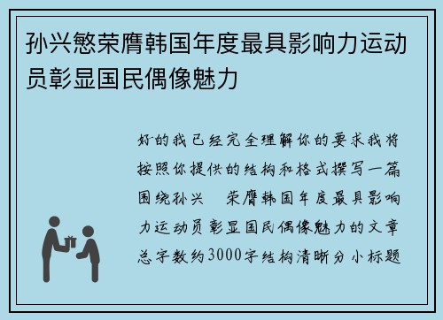 孙兴慜荣膺韩国年度最具影响力运动员彰显国民偶像魅力