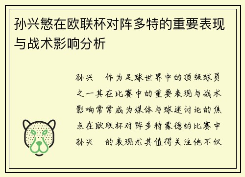 孙兴慜在欧联杯对阵多特的重要表现与战术影响分析