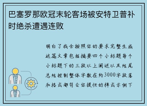 巴塞罗那欧冠末轮客场被安特卫普补时绝杀遭遇连败 巴塞罗那欧冠末轮客场被安特卫普补时绝杀遭遇连败