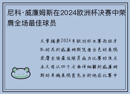 尼科·威廉姆斯在2024欧洲杯决赛中荣膺全场最佳球员 尼科·威廉姆斯在2024欧洲杯决赛中荣膺全场最佳球员