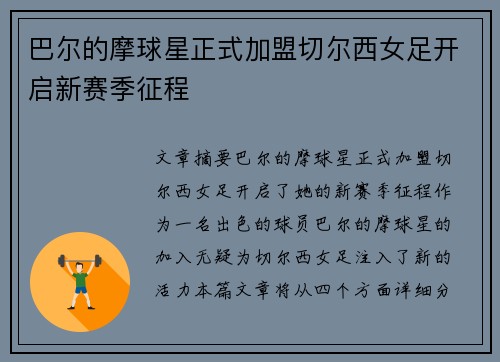 巴尔的摩球星正式加盟切尔西女足开启新赛季征程 巴尔的摩球星正式加盟切尔西女足开启新赛季征程