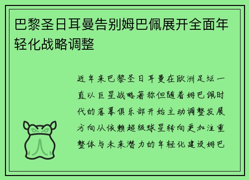 巴黎圣日耳曼告别姆巴佩展开全面年轻化战略调整