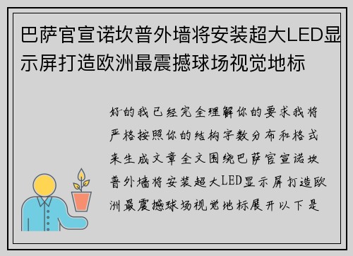 巴萨官宣诺坎普外墙将安装超大LED显示屏打造欧洲最震撼球场视觉地标