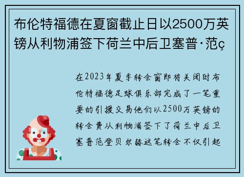 布伦特福德在夏窗截止日以2500万英镑从利物浦签下荷兰中后卫塞普·范登贝尔赫