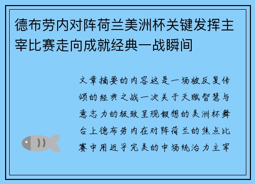 德布劳内对阵荷兰美洲杯关键发挥主宰比赛走向成就经典一战瞬间