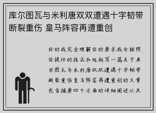 库尔图瓦与米利唐双双遭遇十字韧带断裂重伤 皇马阵容再遭重创 库尔图瓦与米利唐双双遭遇十字韧带断裂重伤 皇马阵容再遭重创