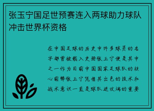 张玉宁国足世预赛连入两球助力球队冲击世界杯资格 张玉宁国足世预赛连入两球助力球队冲击世界杯资格