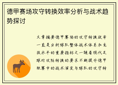 德甲赛场攻守转换效率分析与战术趋势探讨 德甲赛场攻守转换效率分析与战术趋势探讨