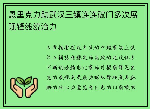 恩里克力助武汉三镇连连破门多次展现锋线统治力