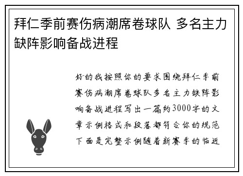 拜仁季前赛伤病潮席卷球队 多名主力缺阵影响备战进程 拜仁季前赛伤病潮席卷球队 多名主力缺阵影响备战进程