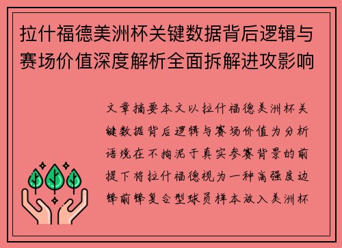 拉什福德美洲杯关键数据背后逻辑与赛场价值深度解析全面拆解进攻影响力 拉什福德美洲杯关键数据背后逻辑与赛场价值深度解析全面拆解进攻影响力
