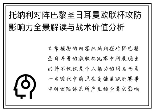 托纳利对阵巴黎圣日耳曼欧联杯攻防影响力全景解读与战术价值分析 托纳利对阵巴黎圣日耳曼欧联杯攻防影响力全景解读与战术价值分析