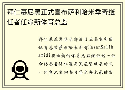 拜仁慕尼黑正式宣布萨利哈米季奇继任者任命新体育总监