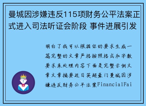 曼城因涉嫌违反115项财务公平法案正式进入司法听证会阶段 事件进展引发广泛关注 曼城因涉嫌违反115项财务公平法案正式进入司法听证会阶段 事件进展引发广泛关注
