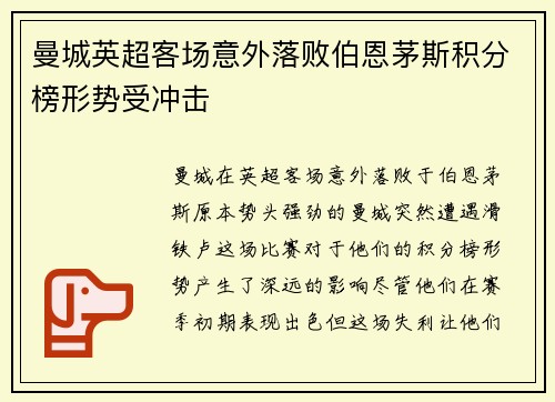 曼城英超客场意外落败伯恩茅斯积分榜形势受冲击 曼城英超客场意外落败伯恩茅斯积分榜形势受冲击