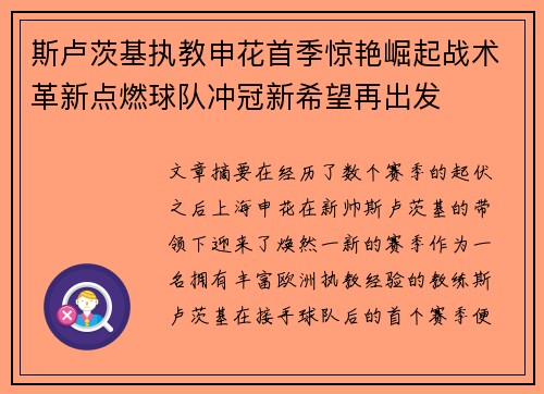 斯卢茨基执教申花首季惊艳崛起战术革新点燃球队冲冠新希望再出发 斯卢茨基执教申花首季惊艳崛起战术革新点燃球队冲冠新希望再出发