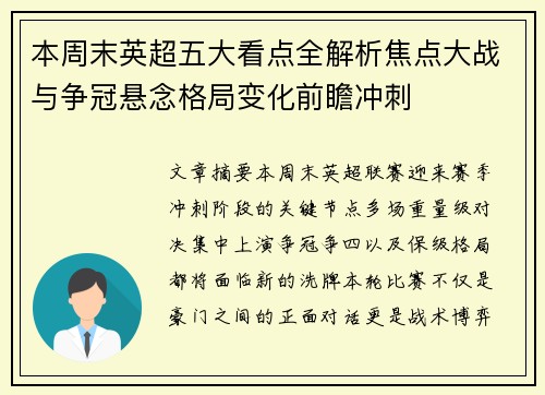 本周末英超五大看点全解析焦点大战与争冠悬念格局变化前瞻冲刺