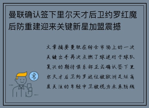 曼联确认签下里尔天才后卫约罗红魔后防重建迎来关键新星加盟震撼 曼联确认签下里尔天才后卫约罗红魔后防重建迎来关键新星加盟震撼