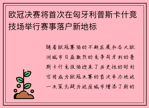 欧冠决赛将首次在匈牙利普斯卡什竞技场举行赛事落户新地标 欧冠决赛将首次在匈牙利普斯卡什竞技场举行赛事落户新地标