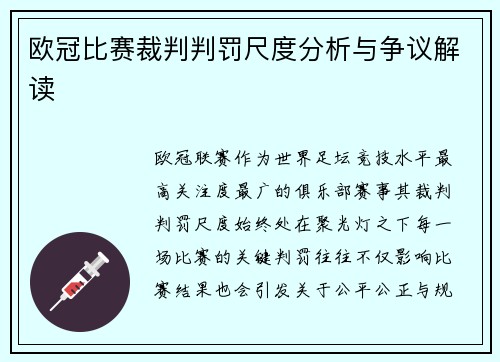 欧冠比赛裁判判罚尺度分析与争议解读