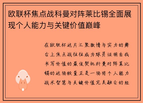 欧联杯焦点战科曼对阵莱比锡全面展现个人能力与关键价值巅峰 欧联杯焦点战科曼对阵莱比锡全面展现个人能力与关键价值巅峰
