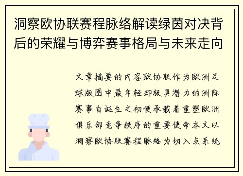 洞察欧协联赛程脉络解读绿茵对决背后的荣耀与博弈赛事格局与未来走向 洞察欧协联赛程脉络解读绿茵对决背后的荣耀与博弈赛事格局与未来走向