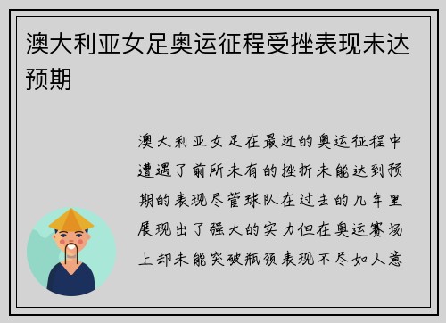 澳大利亚女足奥运征程受挫表现未达预期 澳大利亚女足奥运征程受挫表现未达预期