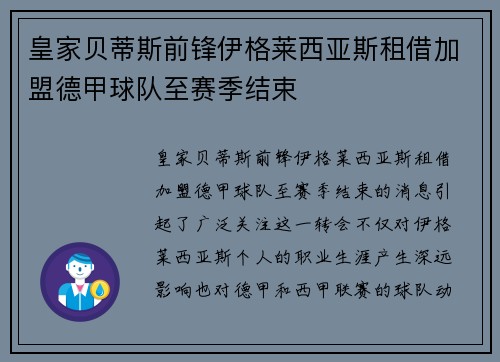 皇家贝蒂斯前锋伊格莱西亚斯租借加盟德甲球队至赛季结束 皇家贝蒂斯前锋伊格莱西亚斯租借加盟德甲球队至赛季结束