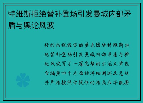 特维斯拒绝替补登场引发曼城内部矛盾与舆论风波