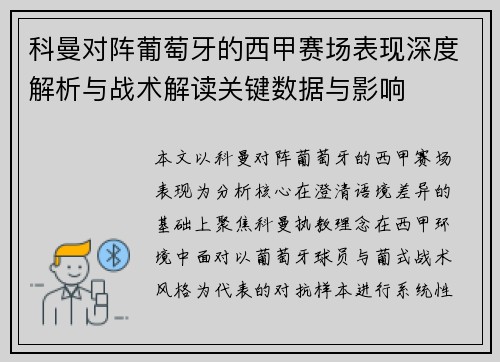 科曼对阵葡萄牙的西甲赛场表现深度解析与战术解读关键数据与影响