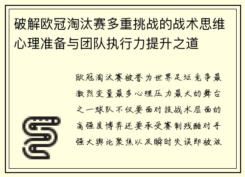 破解欧冠淘汰赛多重挑战的战术思维心理准备与团队执行力提升之道